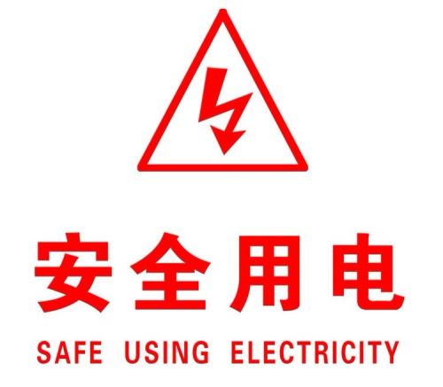 你知道哪些安全用電的知識(shí)？|珠江電纜超實(shí)用知識(shí)集合