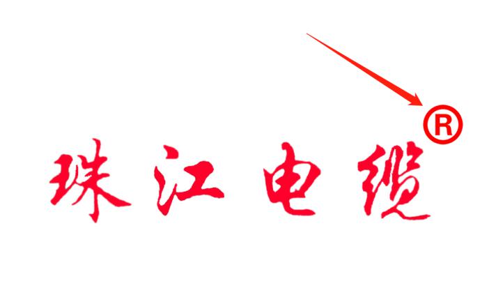 如何識別正宗的【珠江電纜】品牌電線電纜就看這里！?。?>
                 </div>
          <div   id=