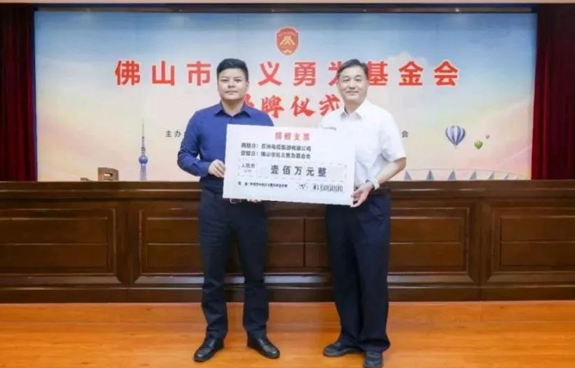【珠江電纜】民企擔(dān)當(dāng)！亞洲電纜集團(tuán)向佛山市見義勇為基金會(huì)捐贈(zèng)100萬元